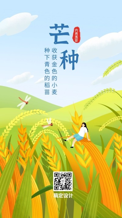 芒种节气稻穗少女插画手机海报