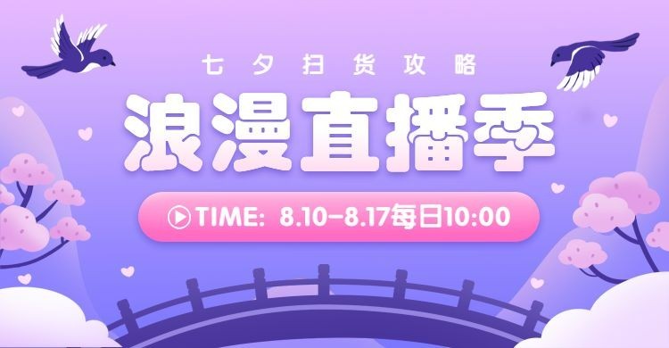 七夕情人节直播预告海报banner预览效果