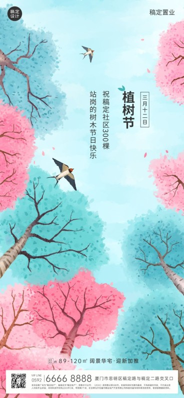 房地产植树节营销祝福全屏竖版海报预览效果