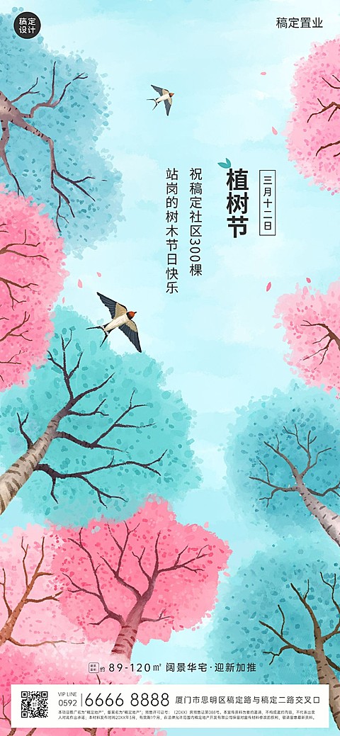 房地产植树节营销祝福全屏竖版海报