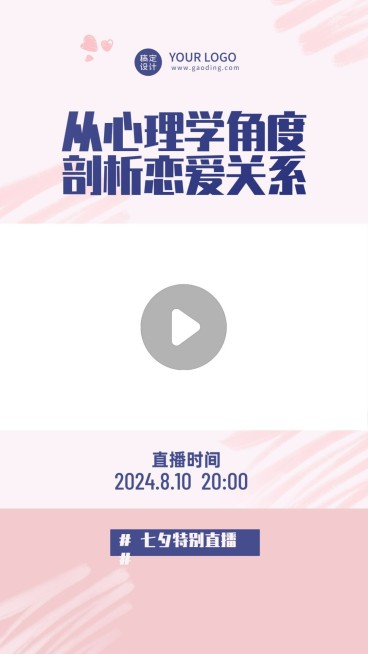 七夕情人节课程招生直播视频边框预览效果
