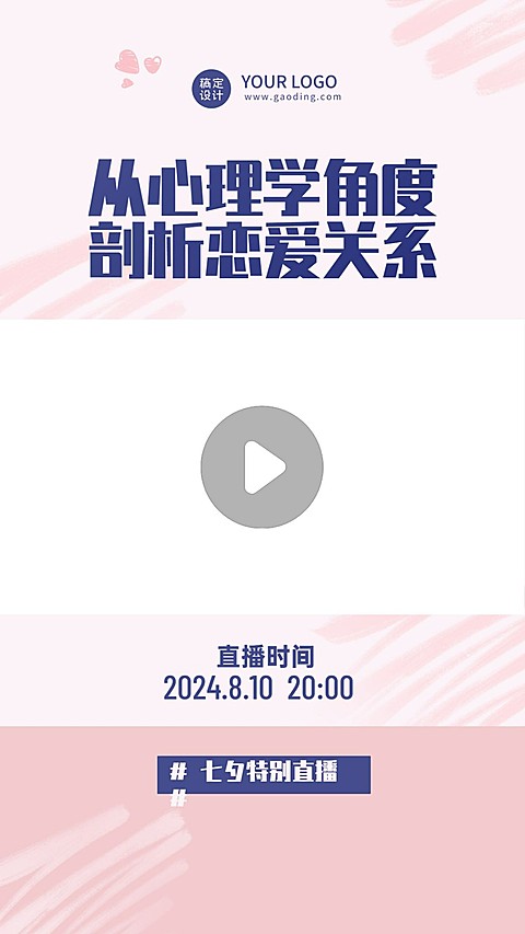 七夕情人节课程招生直播视频边框