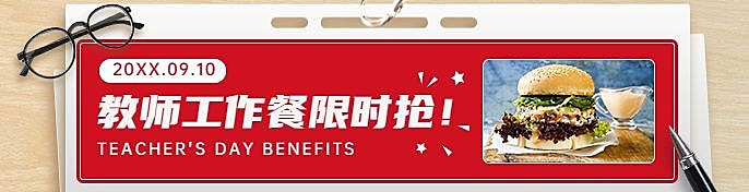 教师节汉堡炸鸡拓客引流喜庆店招