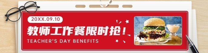 教师节汉堡炸鸡拓客引流喜庆店招