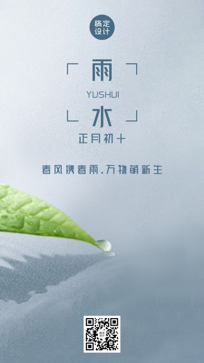 雨水节气问候祝福雨滴合成手机海报