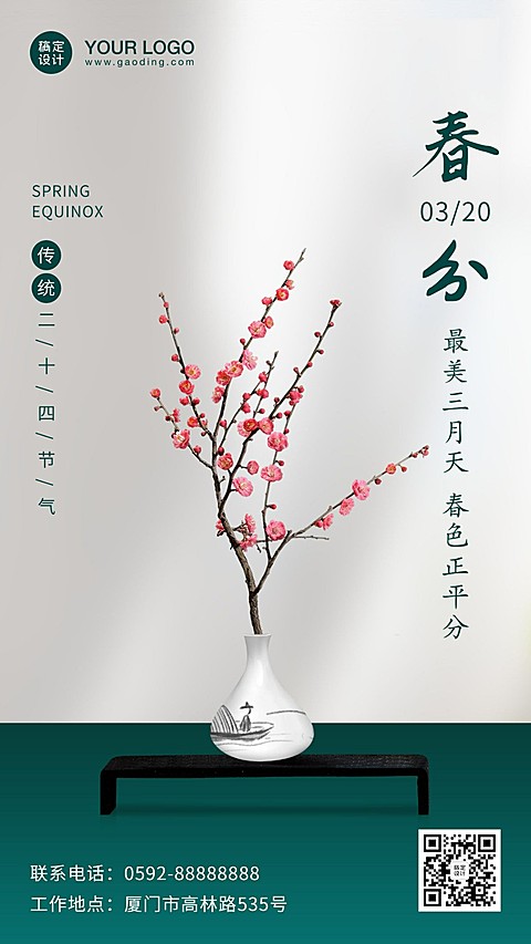 春分节气问候祝福春天手机海报