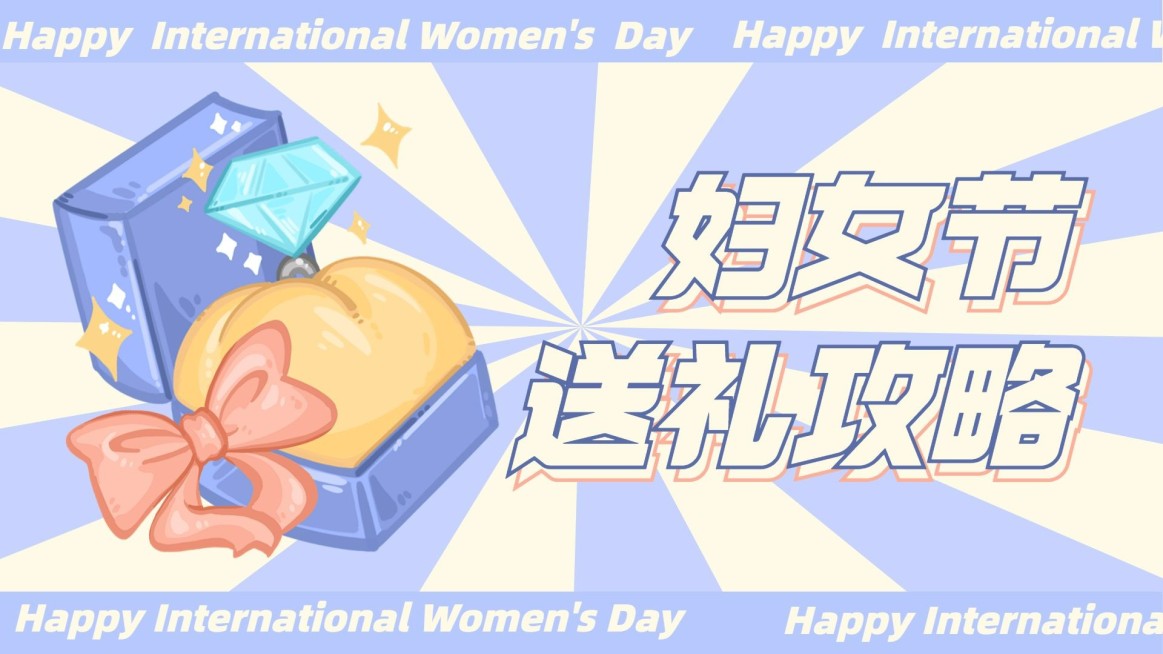 38妇女节送礼购物攻略横版视频封面预览效果