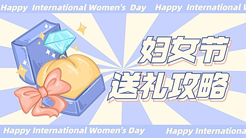 38妇女节送礼购物攻略横版视频封面