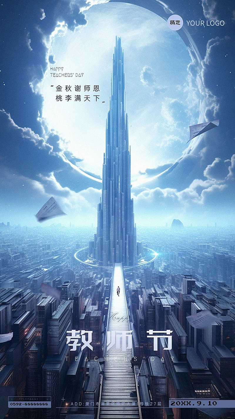 企业教师节节日祝福光感插画手机海报AIGC