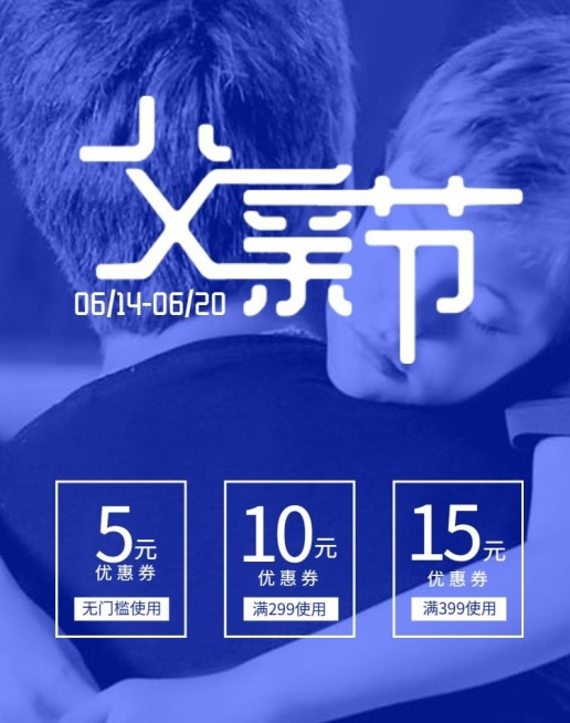 父亲节/优惠券预览效果