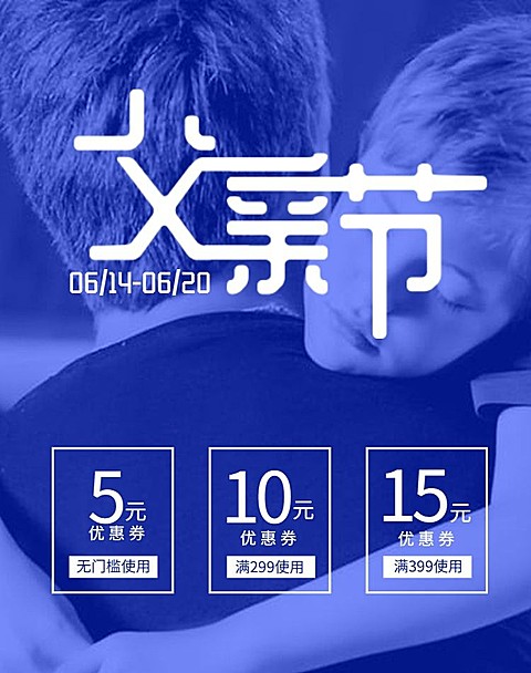 父亲节/优惠券