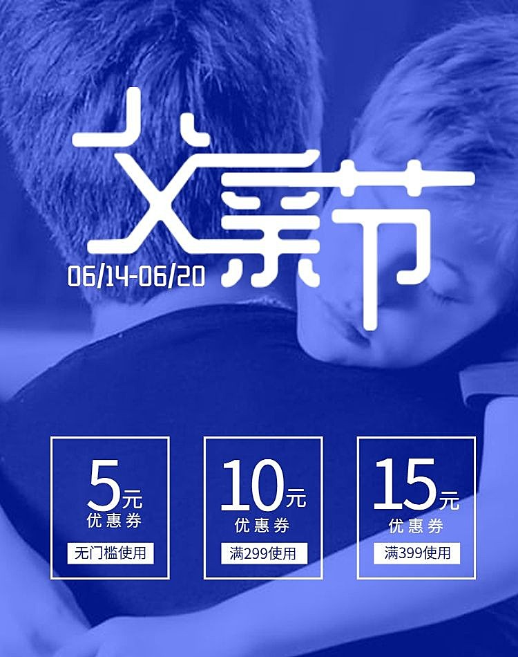 父亲节/优惠券