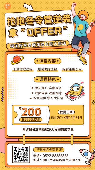 寒假招生冬令营课程促销手机海报