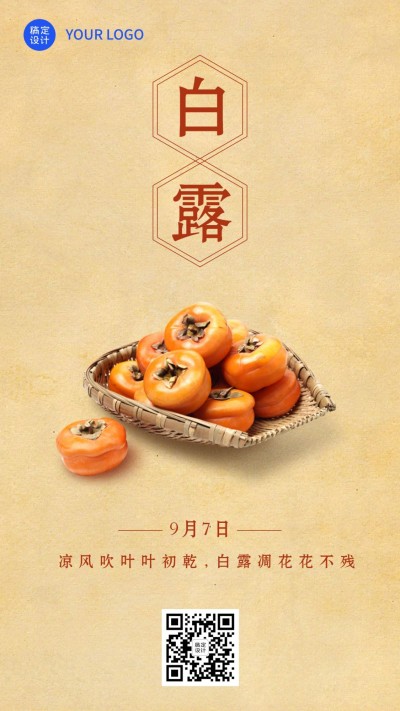 白露节气早安祝福秋天养生手机海报