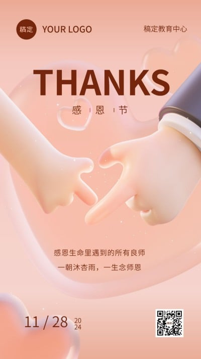 感恩节祝福教育行业祝福微光3D比心手势手机海报