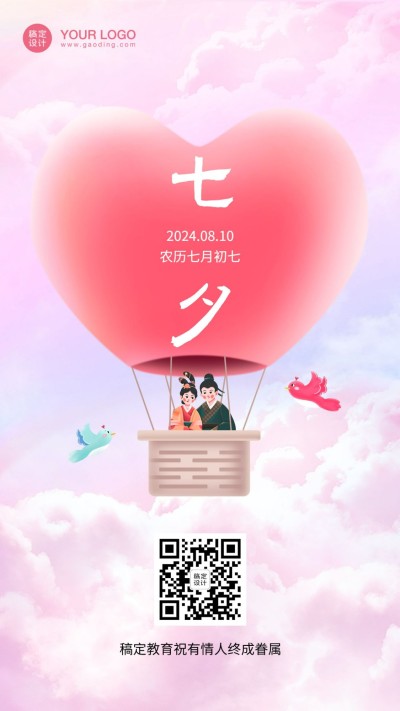七夕情人节祝福3D手机海报