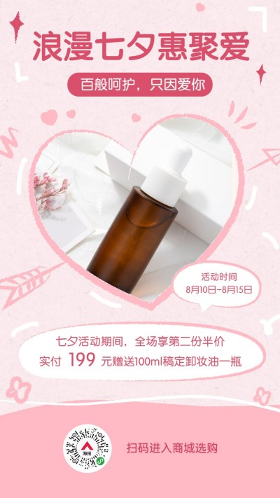 浪漫七夕惠聚爱营销活动打折促销