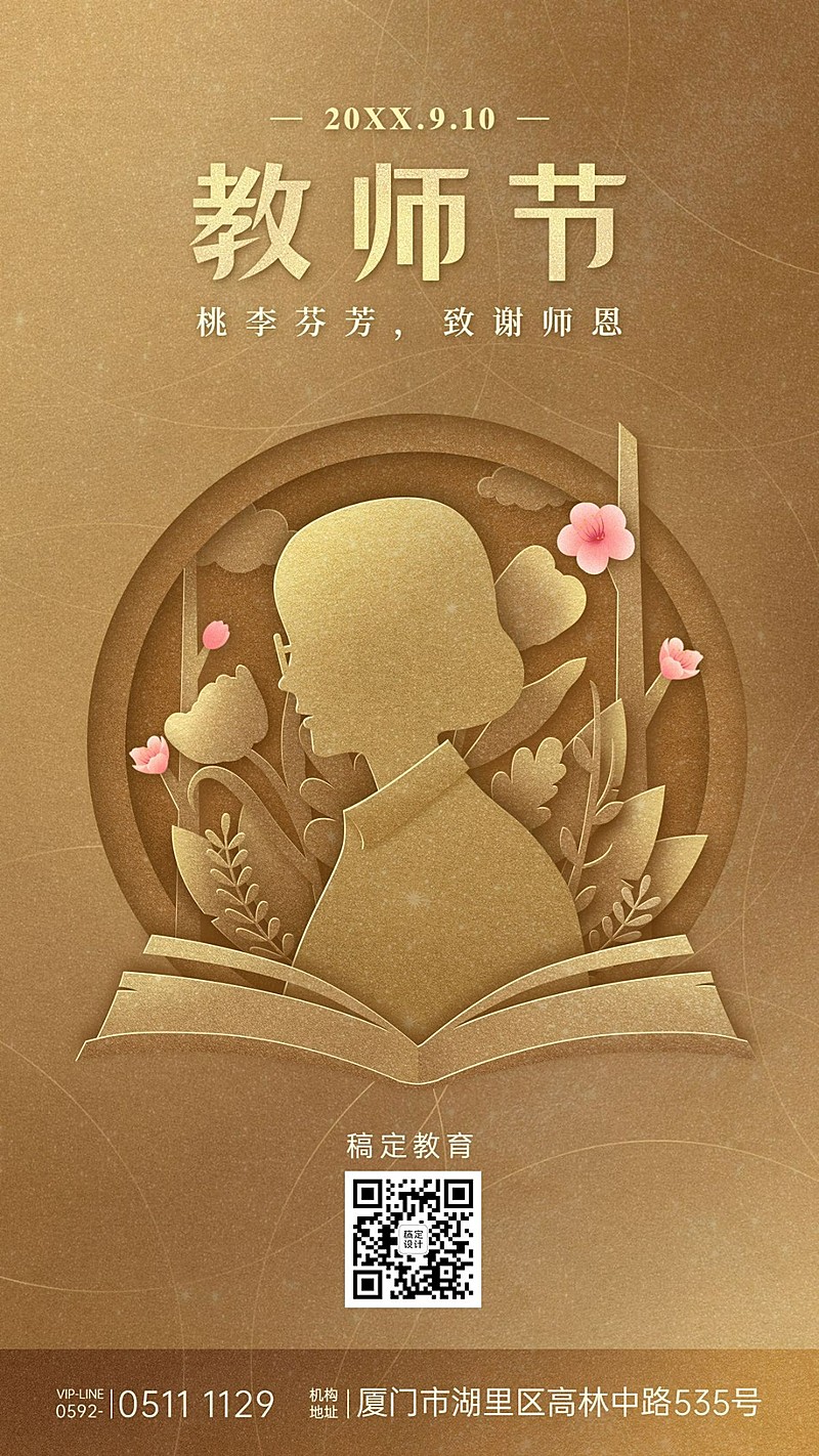 教师节祝福简约手机海报