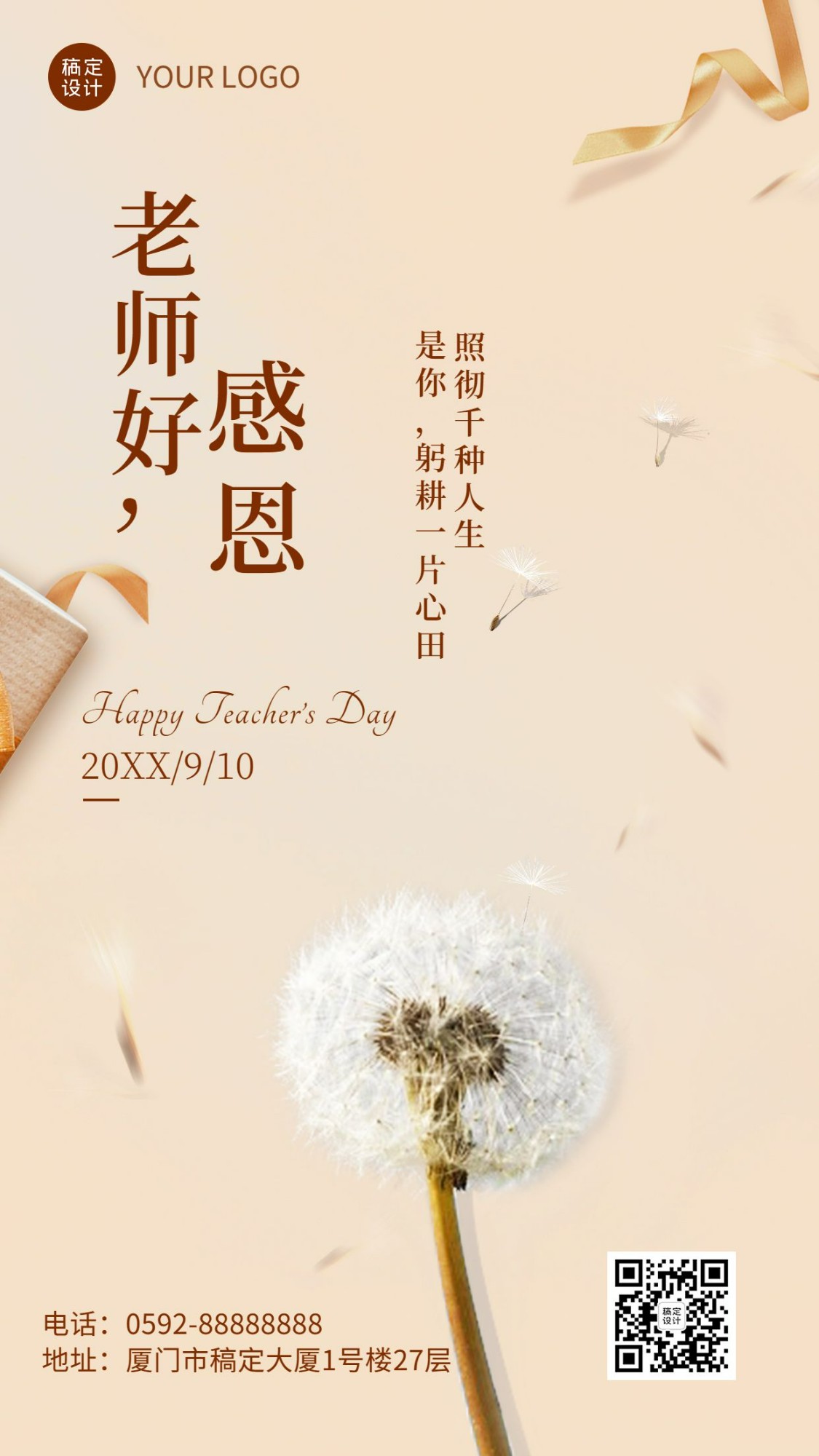 教师节节日祝福排版简约手机海报