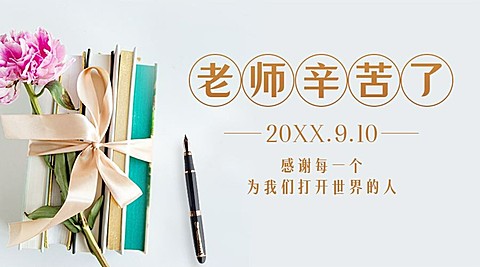 教师节祝福书本实景合成横版海报