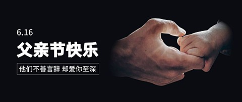 父亲节快乐节日祝福公众号首图