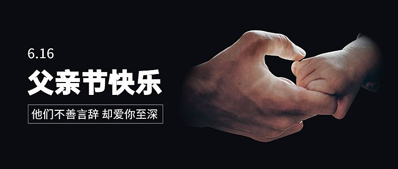 父亲节快乐节日祝福公众号首图