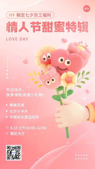 企业七夕节员工福利怪诞风手机海报