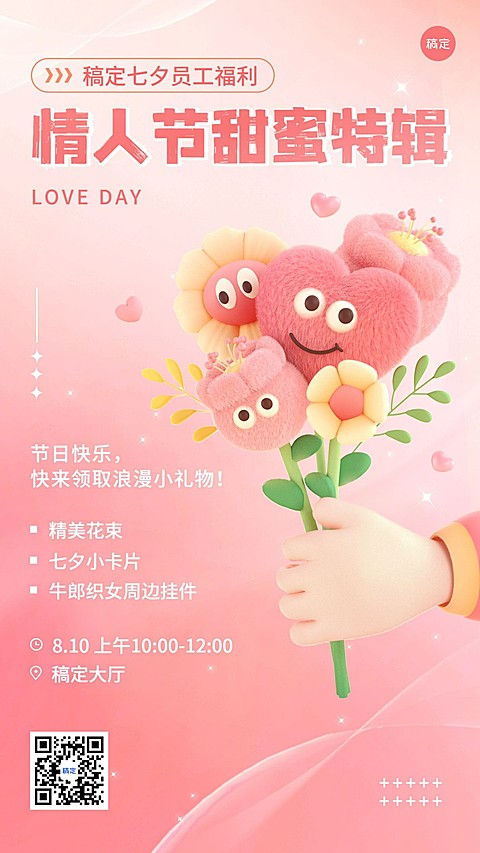 企业七夕节员工福利怪诞风手机海报