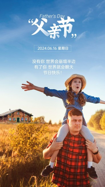 父亲节实景节日祝福预览效果