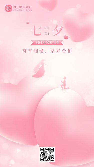七夕情人节节日祝福排版手机海报