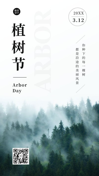 植树节风景日签正能量品牌宣传