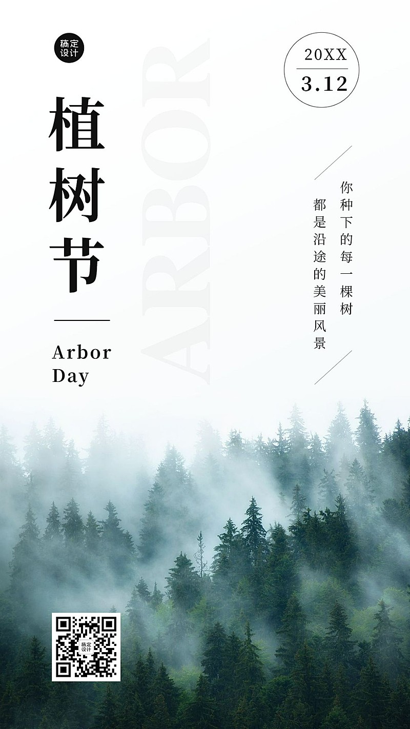 植树节风景日签正能量品牌宣传