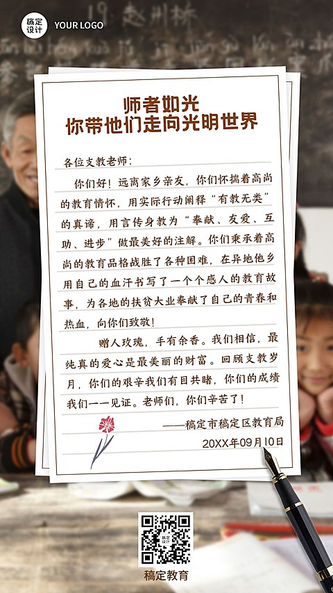 教师节感谢信师恩难忘手机海报