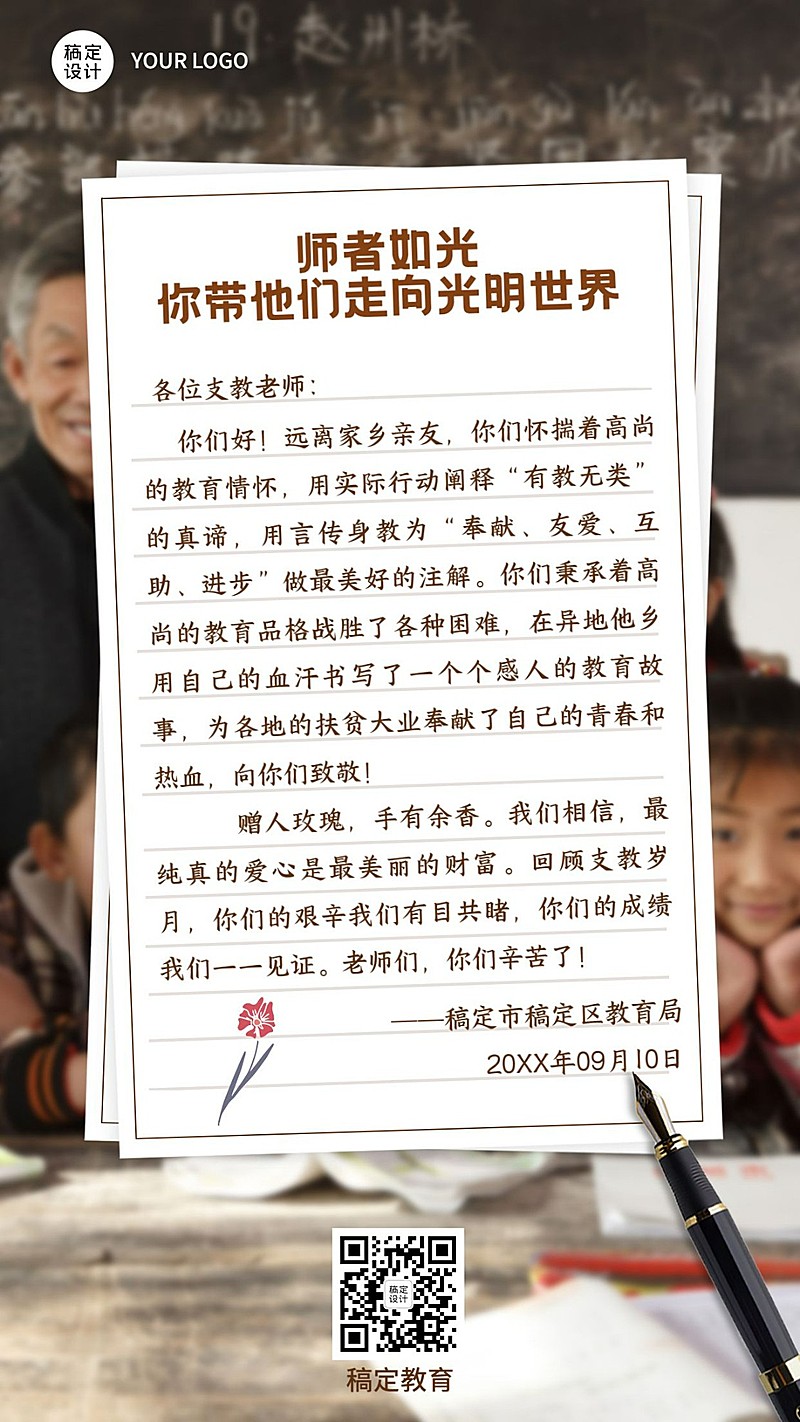 教师节感谢信师恩难忘手机海报
