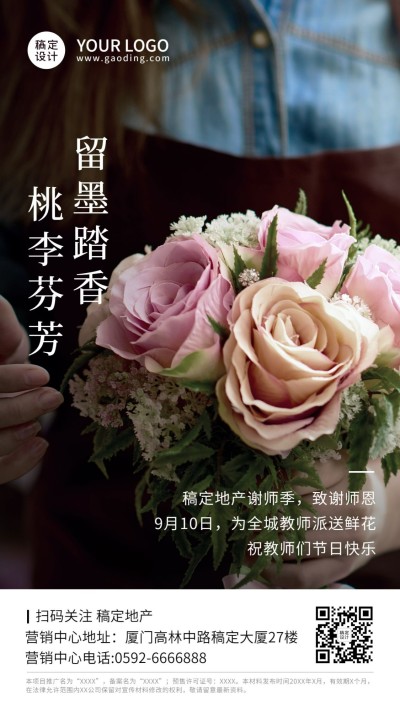 教师节房地产节日祝福实景竖版海报