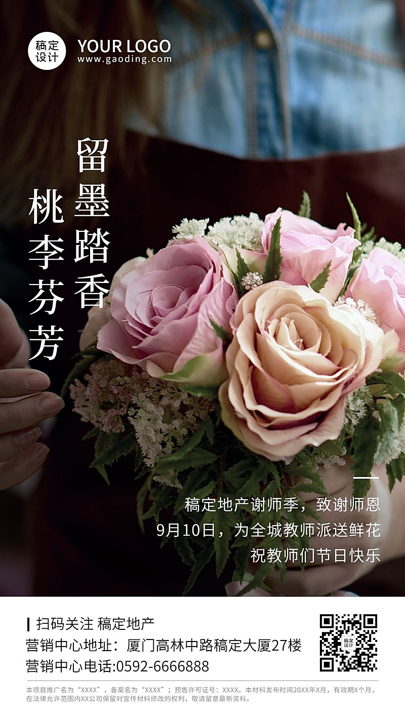 教师节房地产节日祝福实景竖版海报