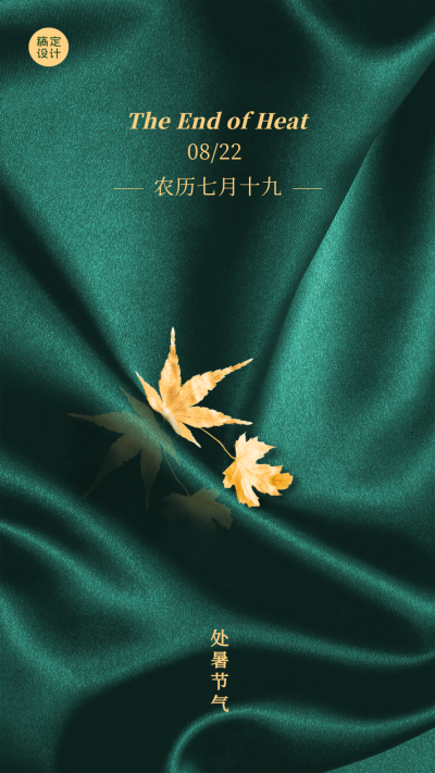 处暑节气祝福实景竖版海报
