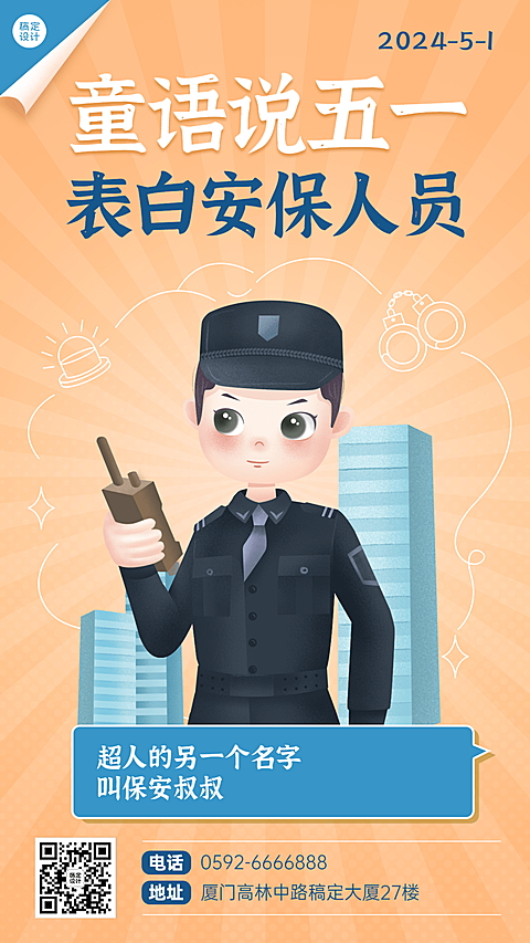 五一劳动节祝福表白安保人员手机海报