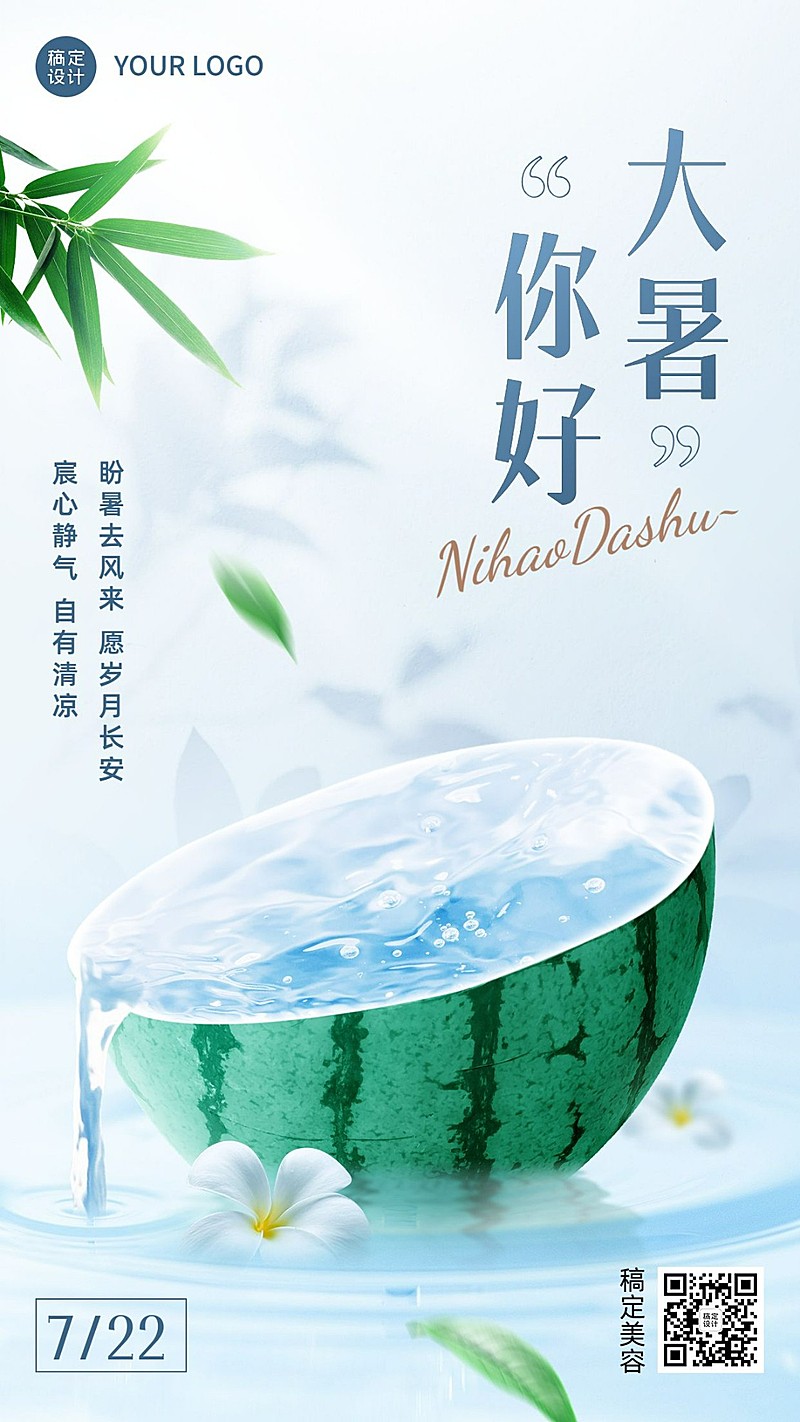 大暑美容美妆美体服务美容院节气祝福手机海报