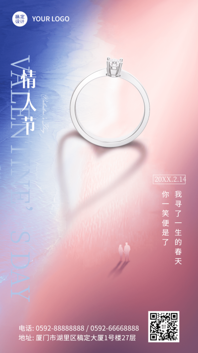 2.14情人节祝福戒指合成手机海报