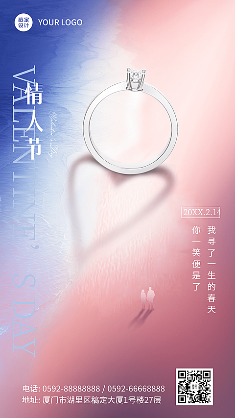 2.14情人节祝福戒指合成手机海报