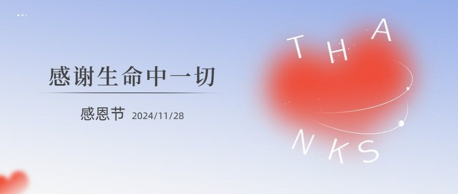 感恩节爱心祝福英文环绕文字公众号首图