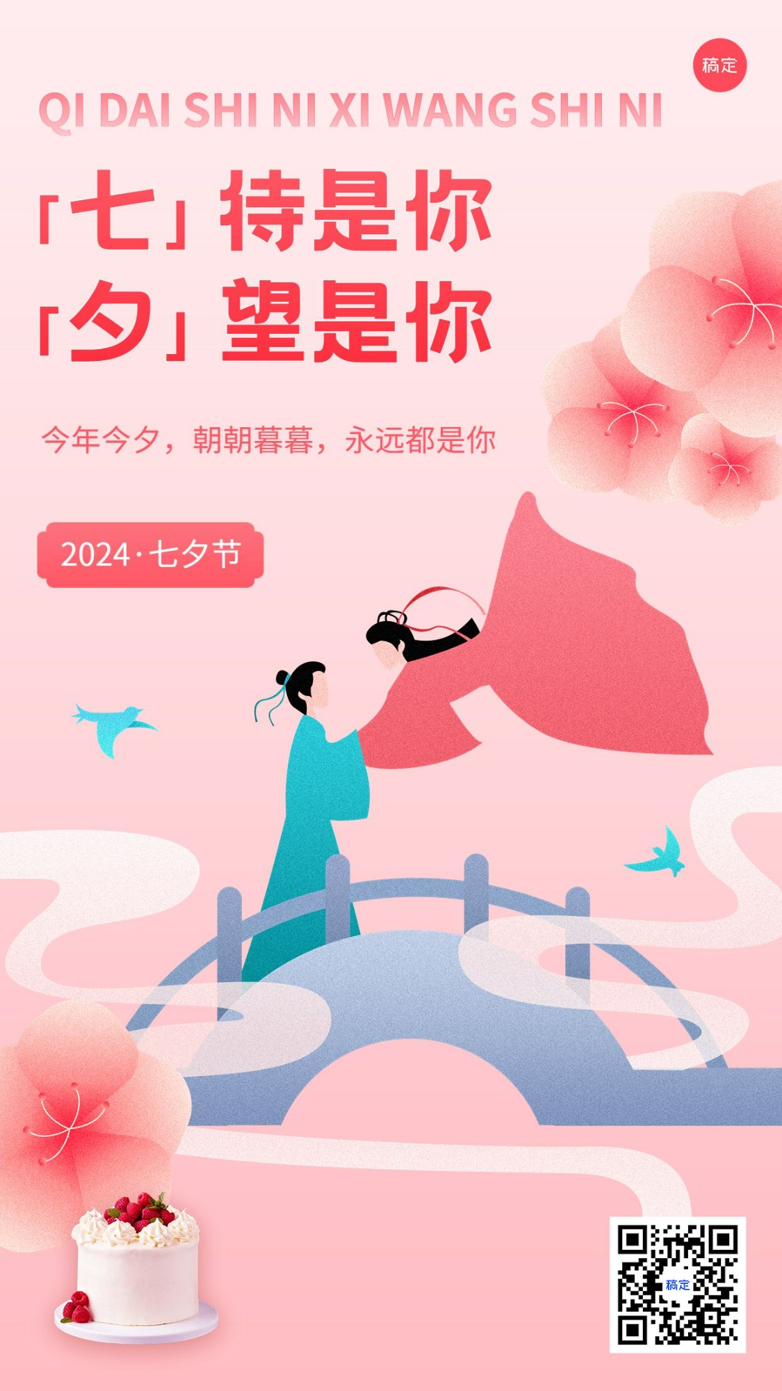 餐饮甜品蛋糕七夕情人节节日祝福手机海报