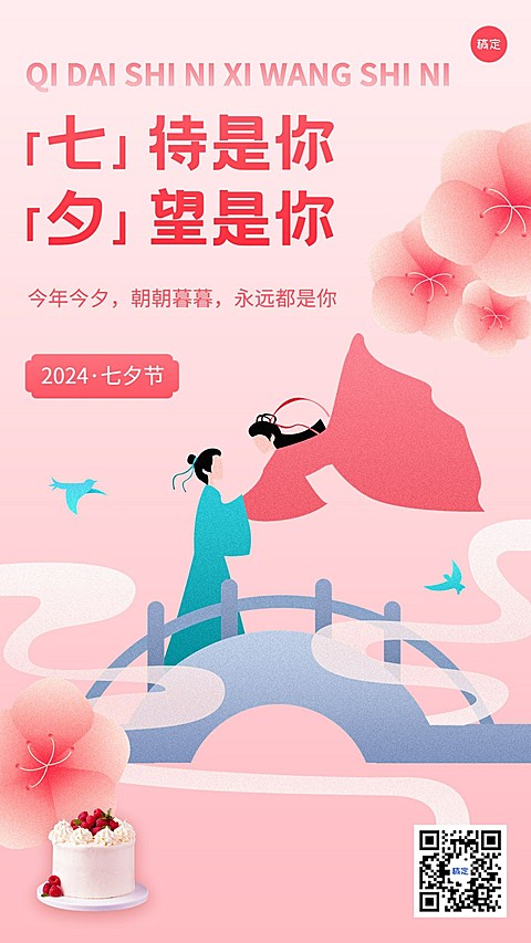 餐饮甜品蛋糕七夕情人节节日祝福手机海报