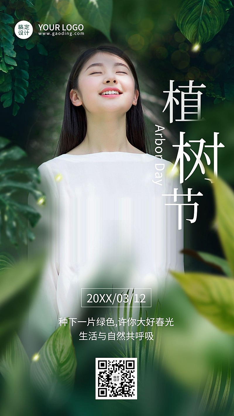 植树节日签问候正能量海报实景简约