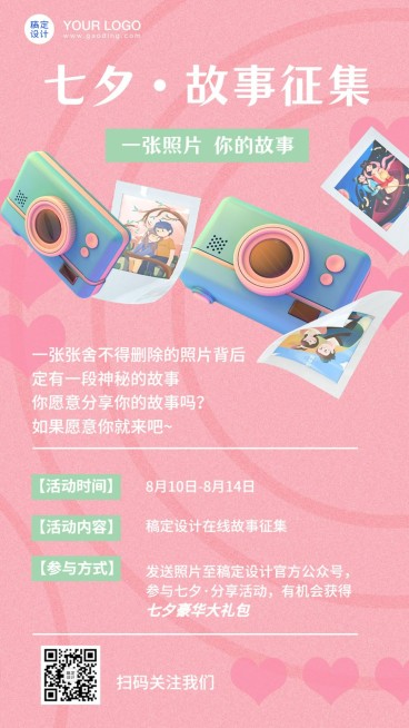 七夕情人节故事征集分享手机海报预览效果