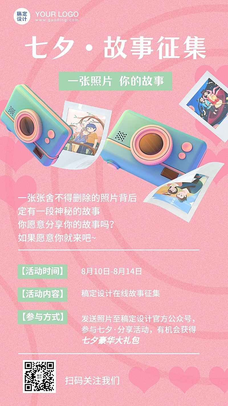 七夕情人节故事征集分享手机海报