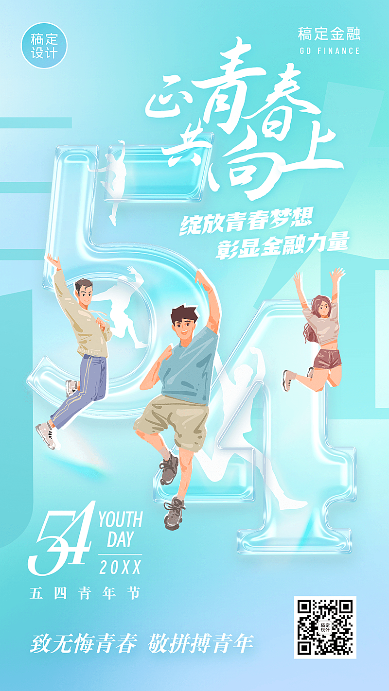 五四青年节金融保险节日祝福问候创意手机海报