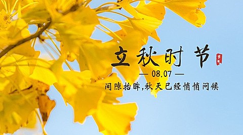 立秋节气祝福秋天实景横版海报