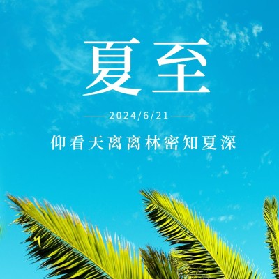夏至节气祝福蓝天你好方形海报